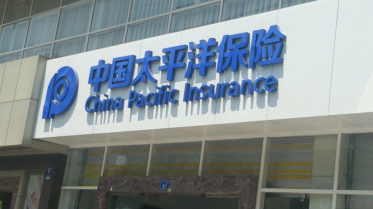 中国太平洋保险(太白路营业厅)