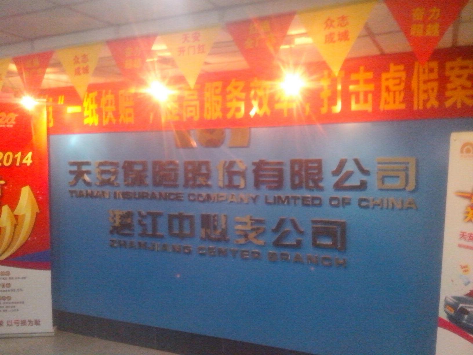 天安保险(湛江中心支公司)
