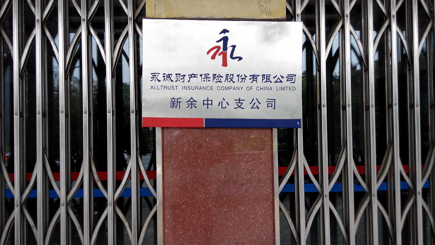永诚财产保险(新余中心支公司)