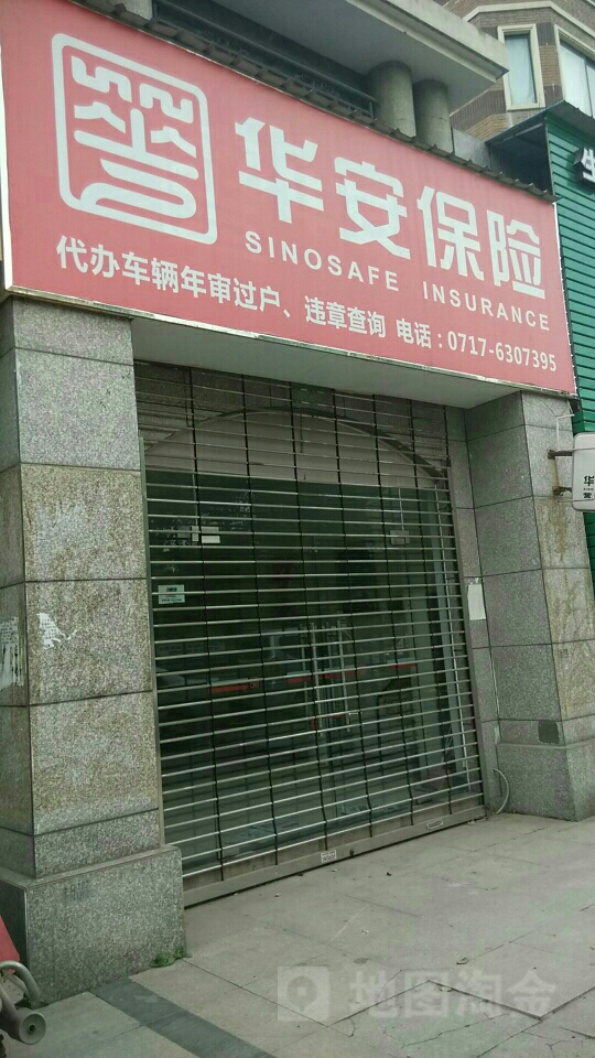 华安保险伍家营销服务部