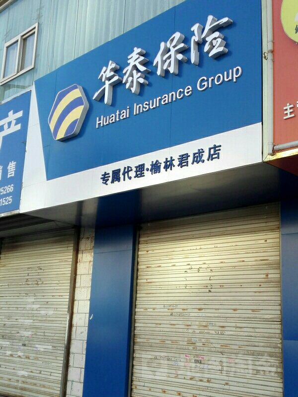 华泰保险(榆林君成店)