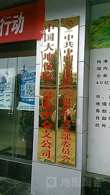 大地保险(六盘水中心支公司)