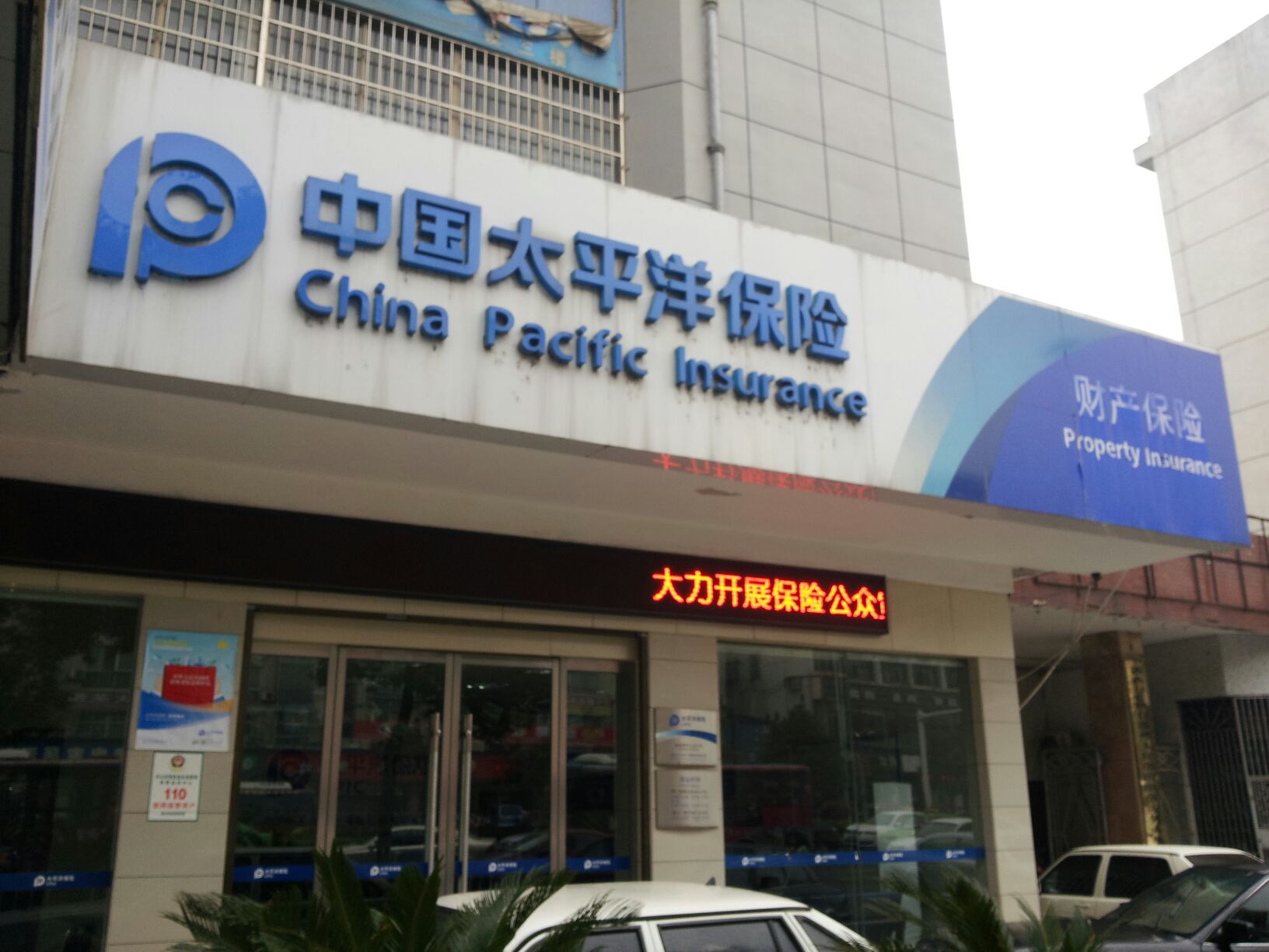 中国太平洋保险(张家界分公司)
