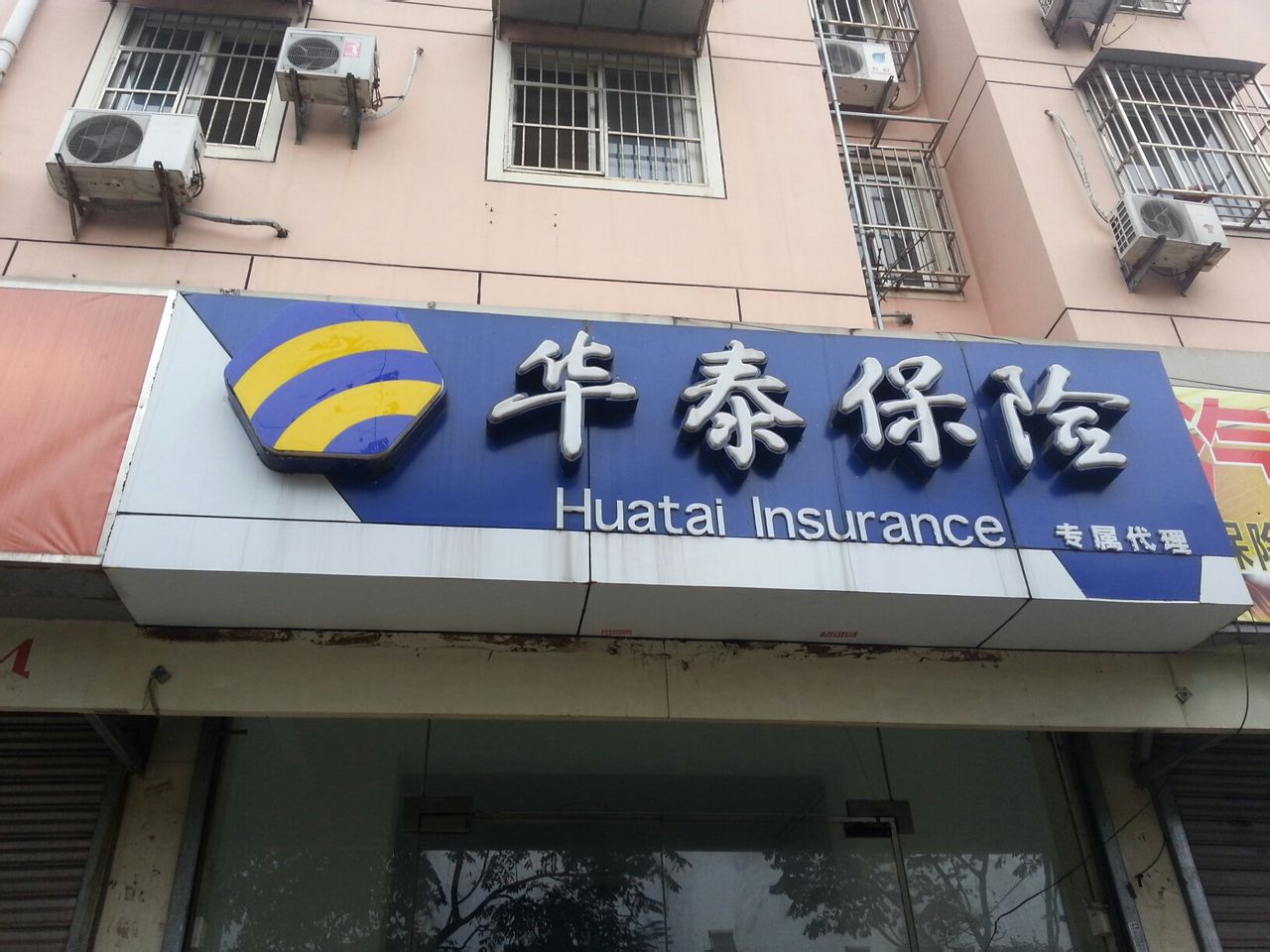 华泰保险(大明路营销服务部)