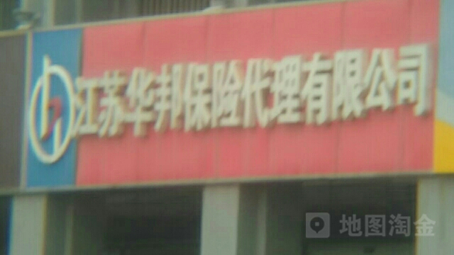 江苏华邦保险代理(赣榆分公司)