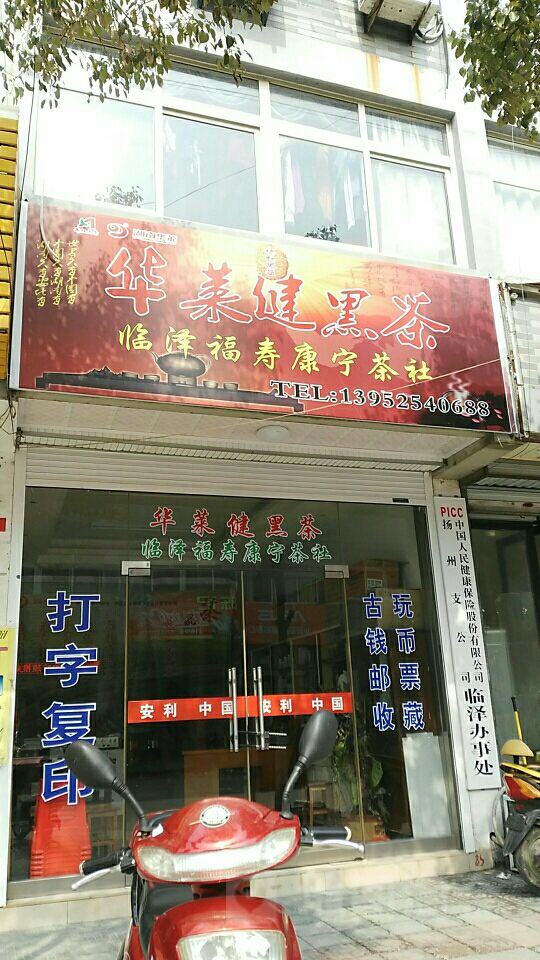 人保健康(扬州支公司临泽办事处)