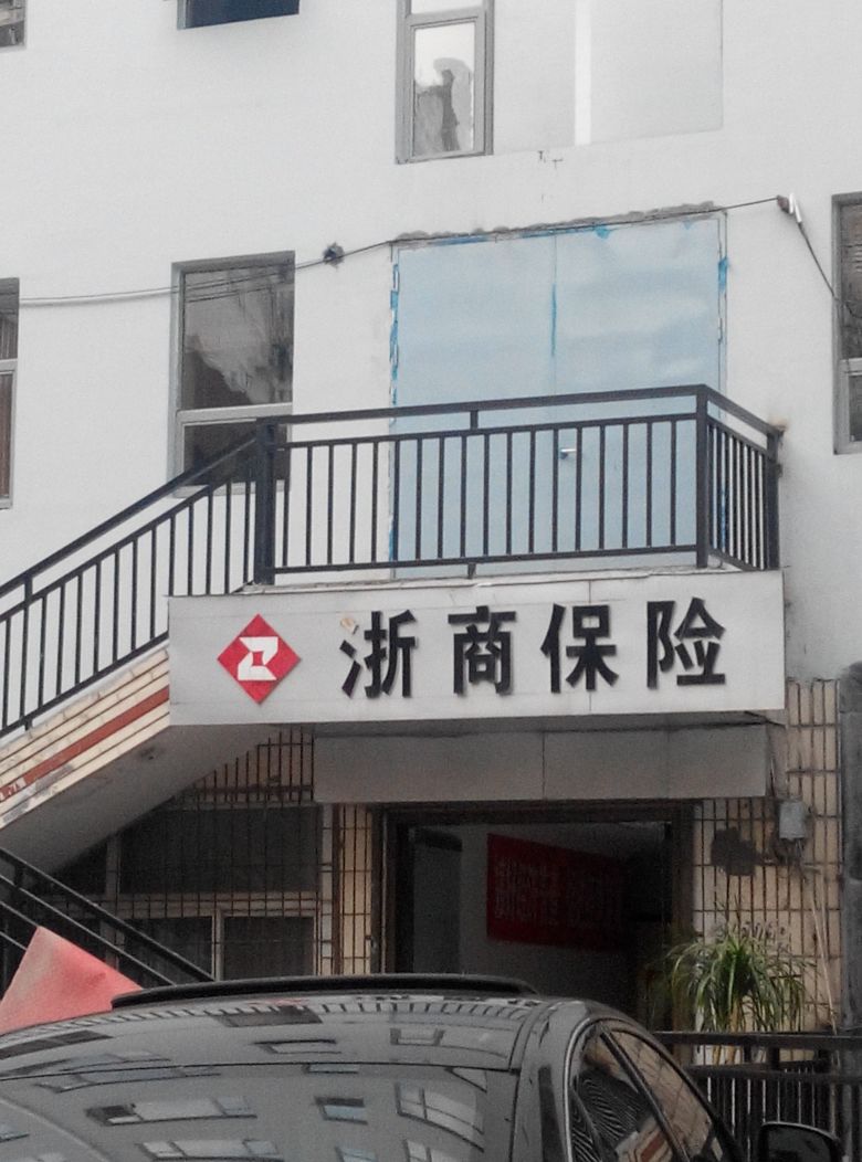 浙商财产保险(十堰中心支公司)