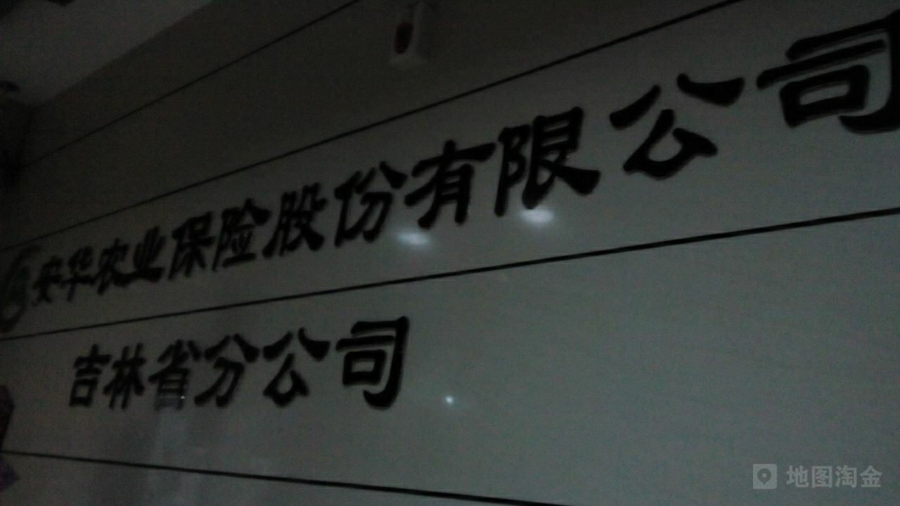 安华农业保险(吉林省分公司)