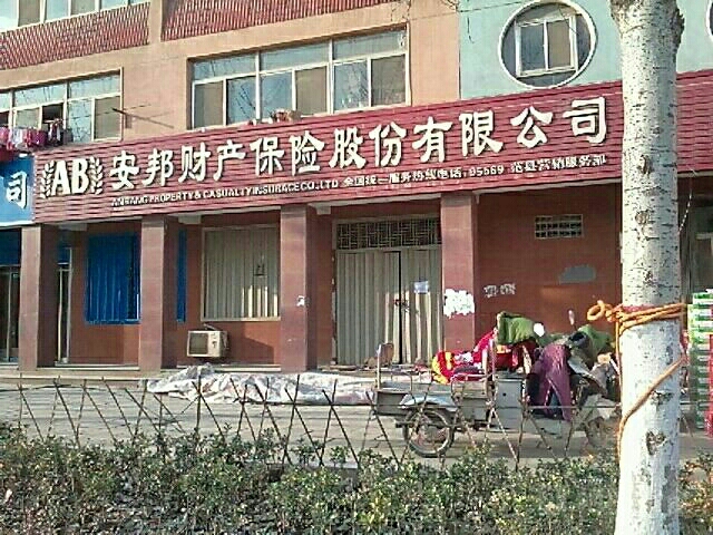 安邦财险范县营销服务部
