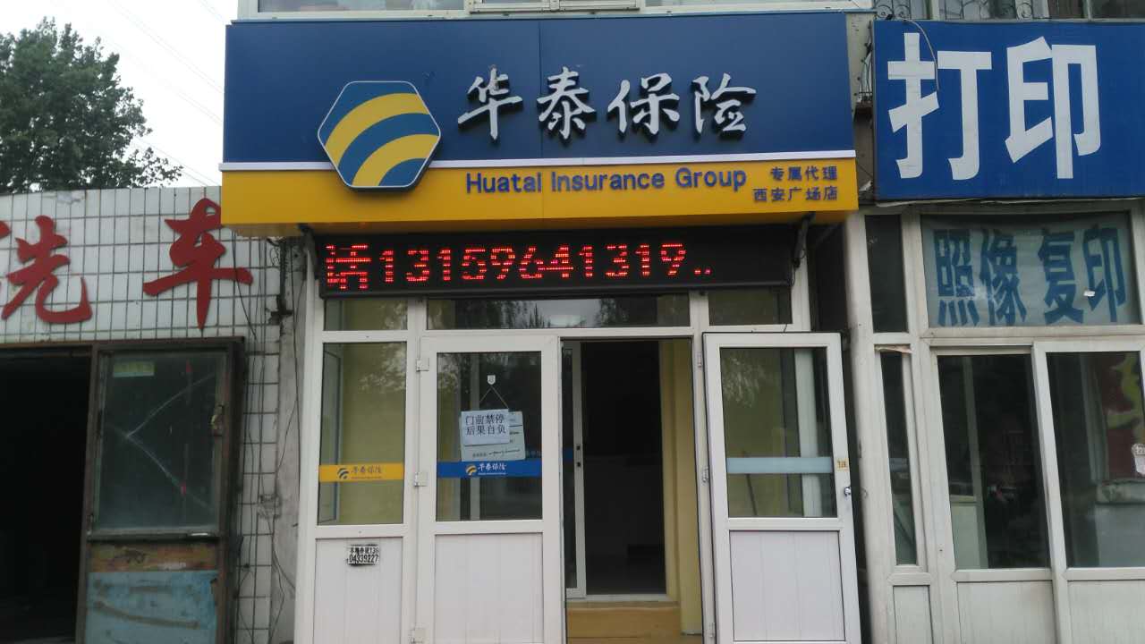 华泰保险(西安广场店)