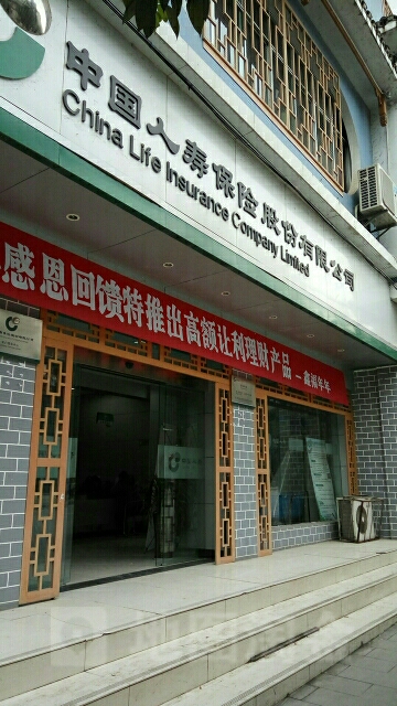 中国人寿(道真仡佬族苗族自治县烟草专卖局南)