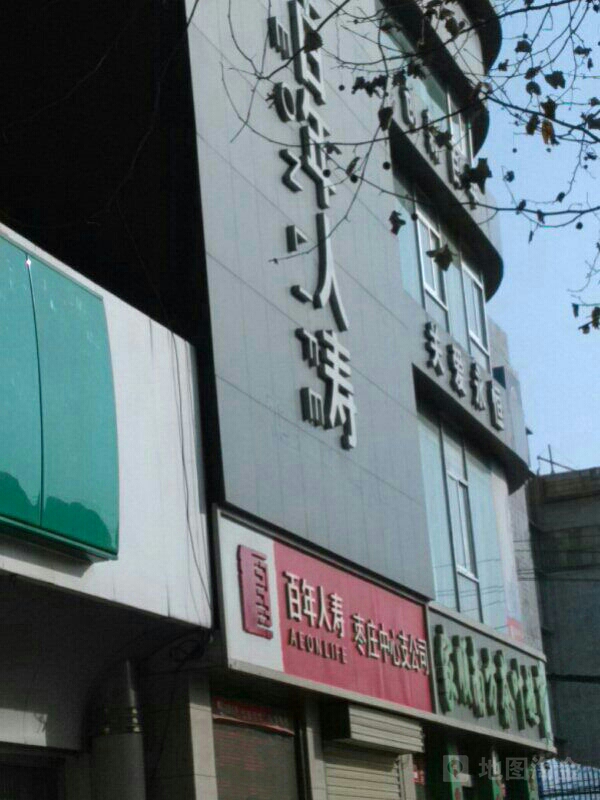 百年人寿(枣庄中心支公司)