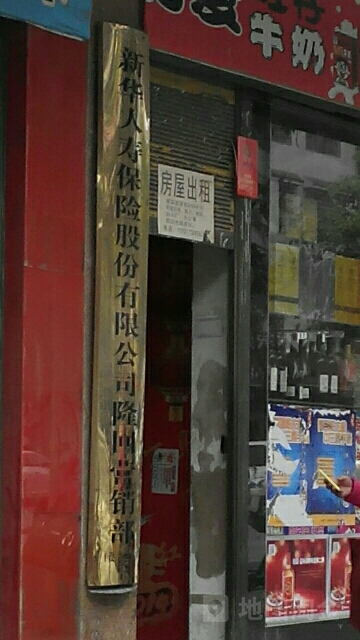 新华人寿(隆回营销部)