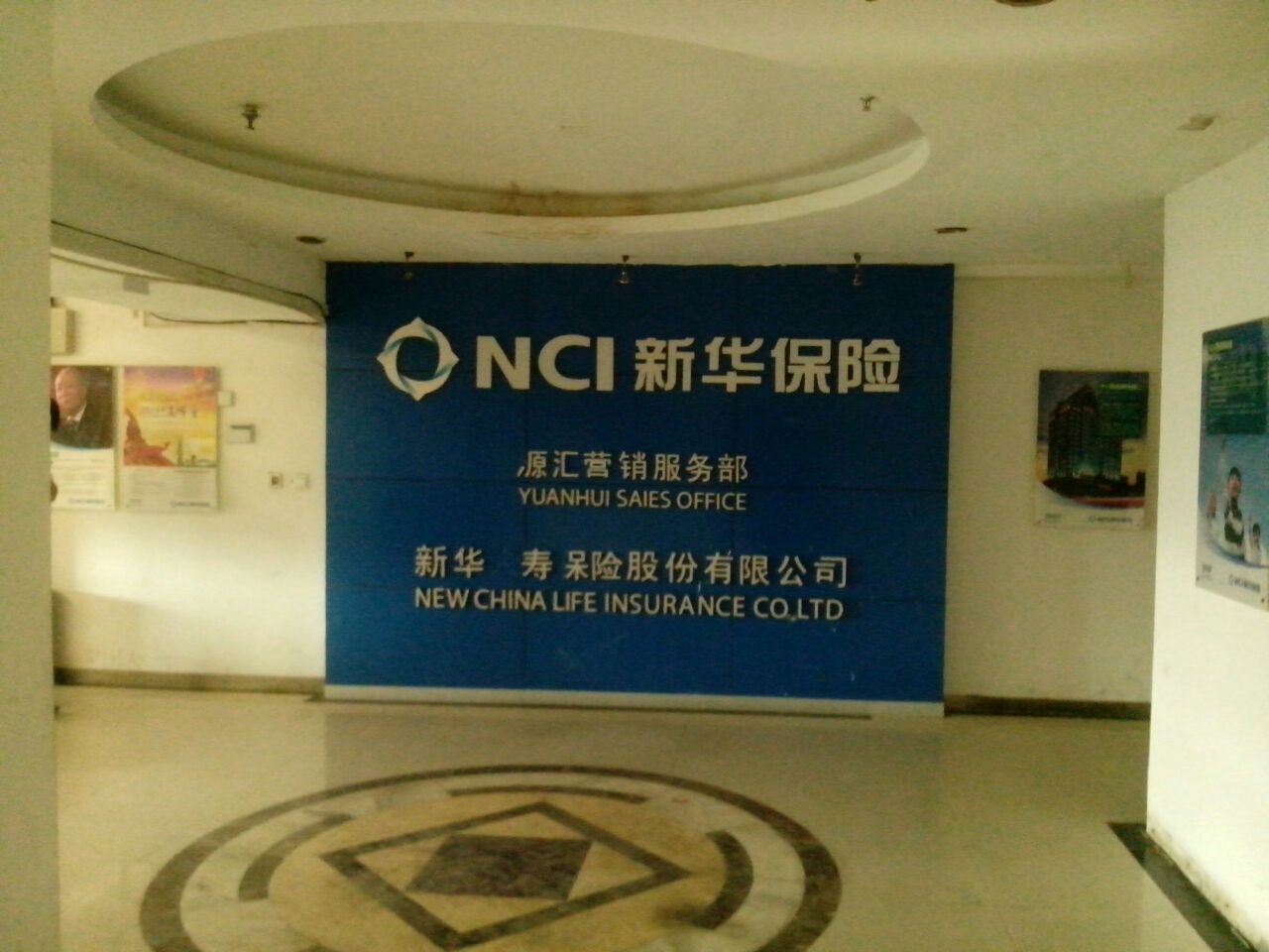新华人寿(漯河分公司)