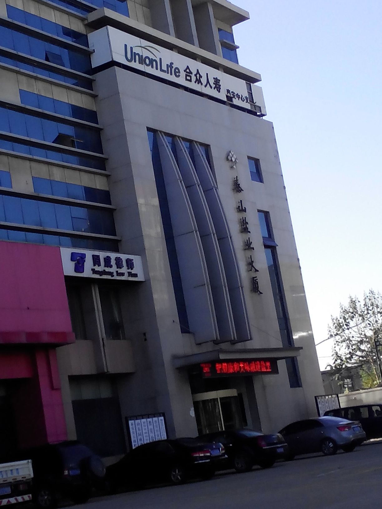 合众人寿(泰安中心分公司)