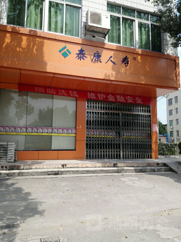 泰康人寿(平远营销服务部)