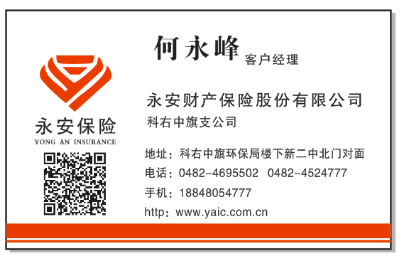永安财险科尔沁右翼中旗支公司