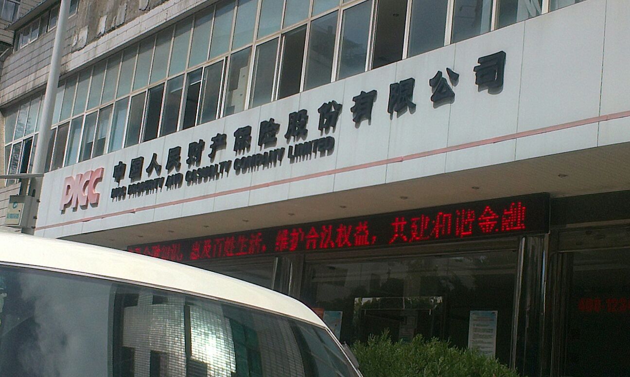 人保财险(官渡支公司)