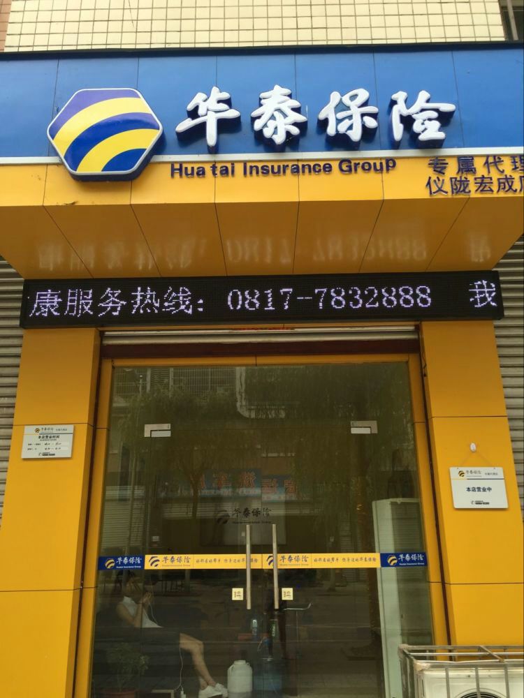华泰保险(宏成门店)