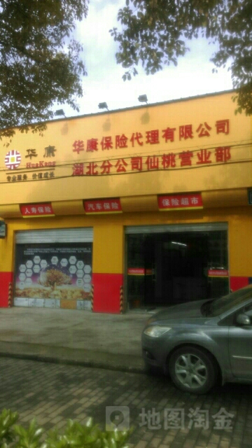 华康保险代理(湖北分公司仙桃营业部)