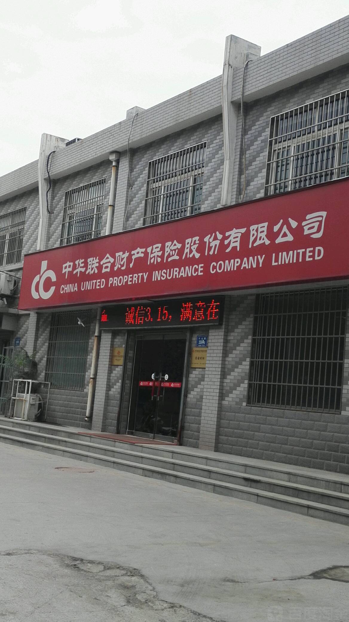 中华财险(临淄支公司)
