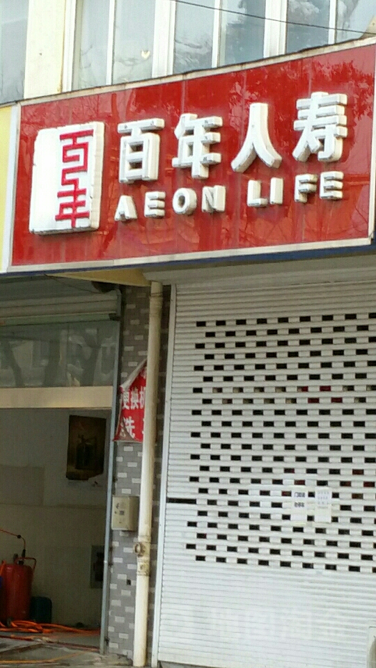 百年人寿(泰兴营业部)