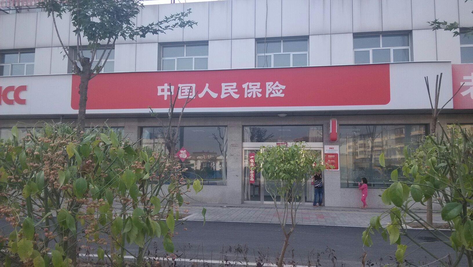 人保财险(城东营销部)