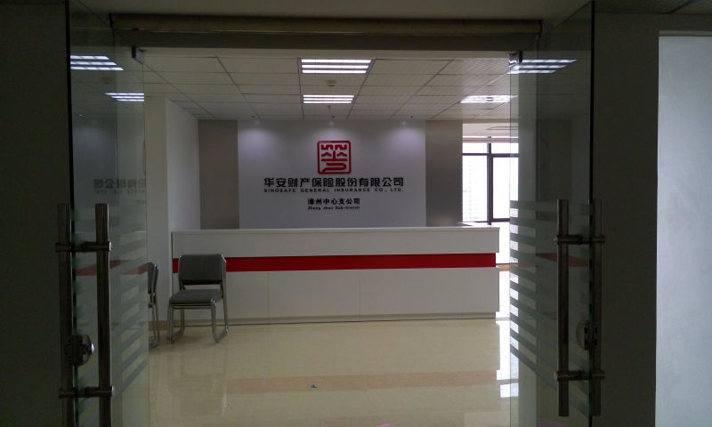 华安财产保险漳州中心支公司