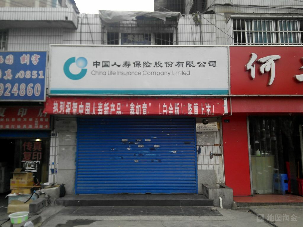 中国人寿(二戈寨营销服务部)