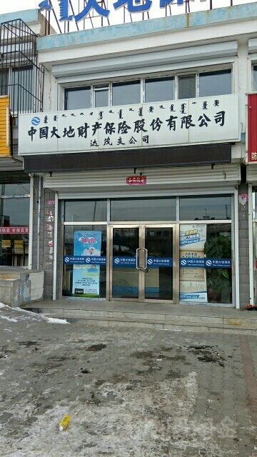 大地保险(达茂支公司)