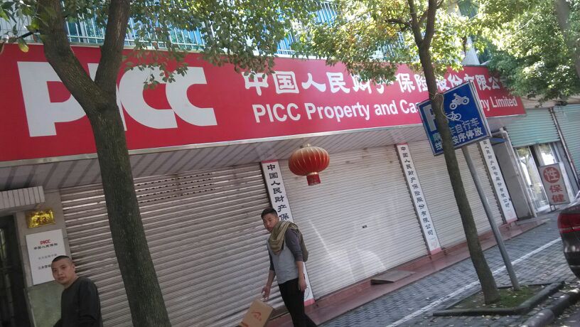 人保财险(和平营销服务部)