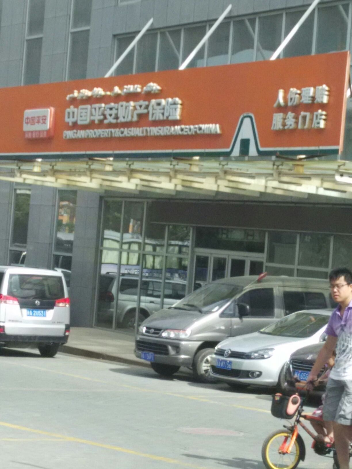 平安财险(克拉玛依西路)