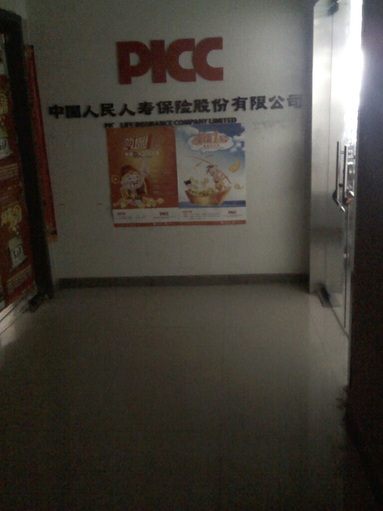 人保寿险(郑州市中原支)