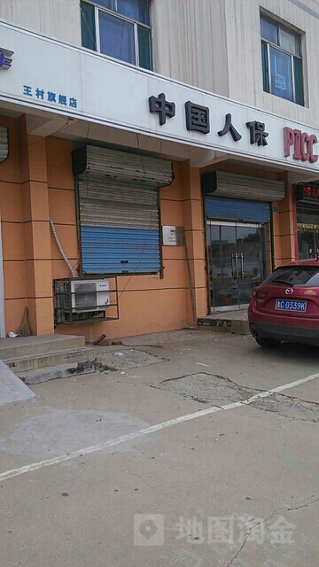 中国人保(王村镇三农保险服务站)