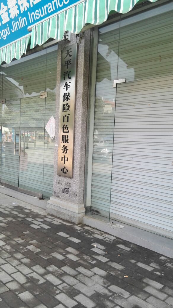 天平汽车保险百色服务中心