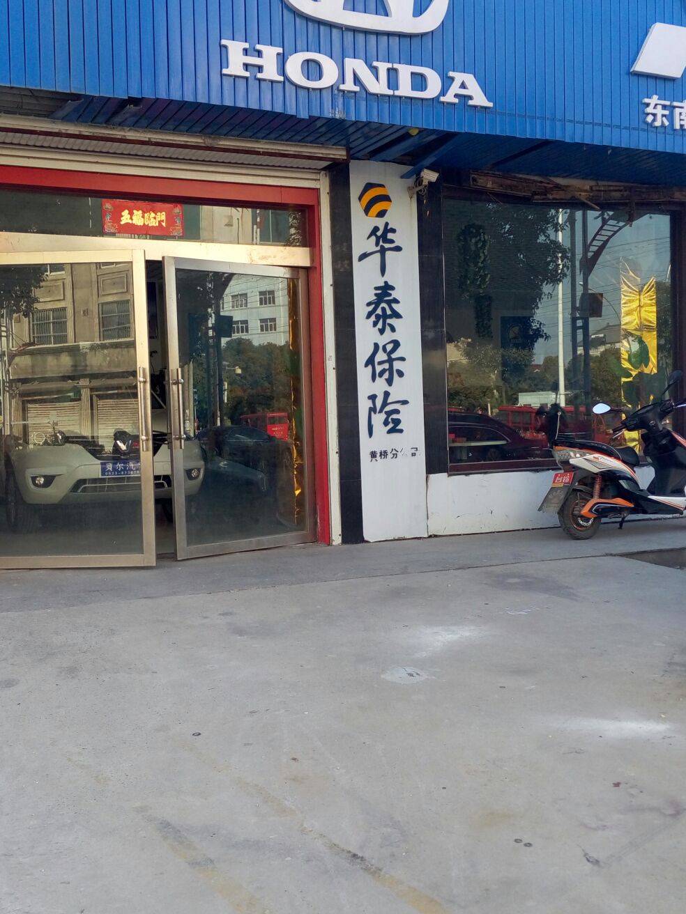 华泰人寿(黄桥营销服务部)