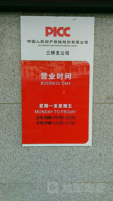 人保财险(三桥理赔分中心)