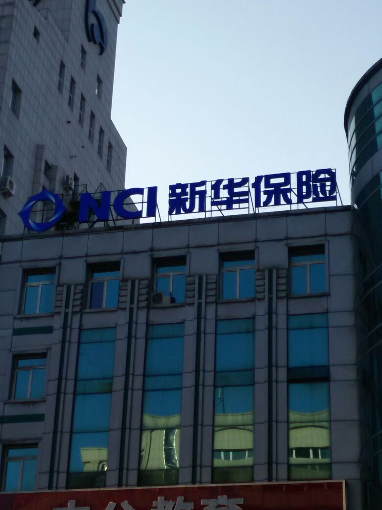 新华人寿(通化中心支公司)