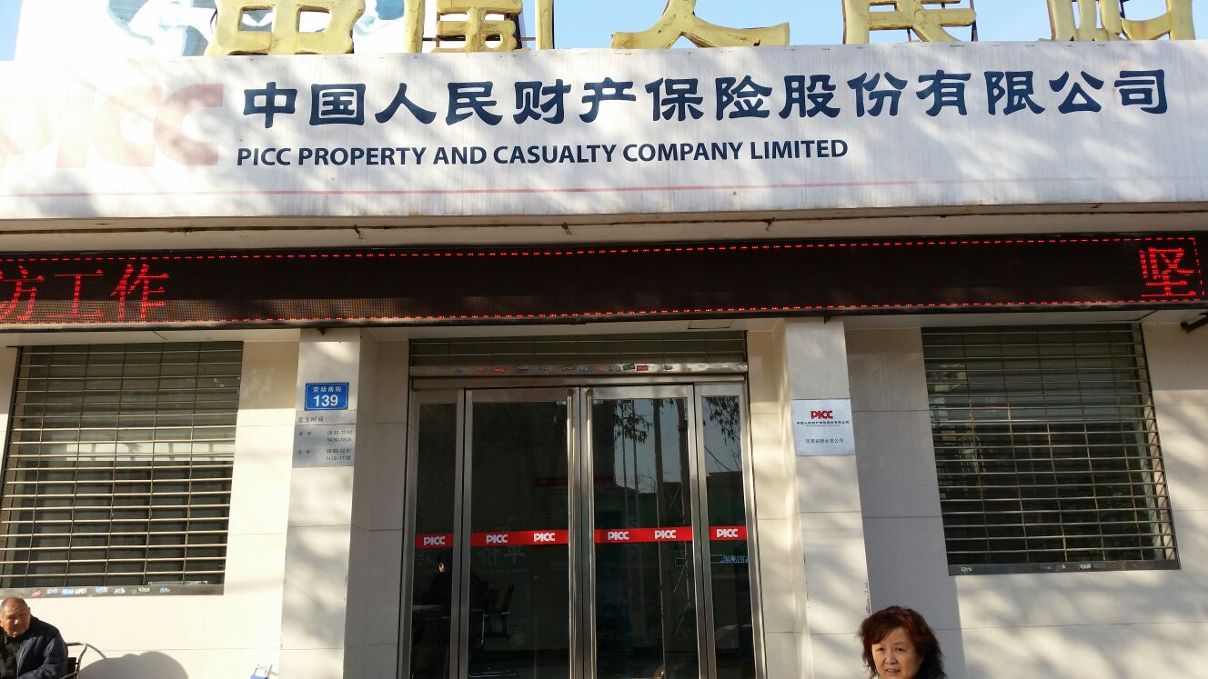 人保财险(新乡支公司)
