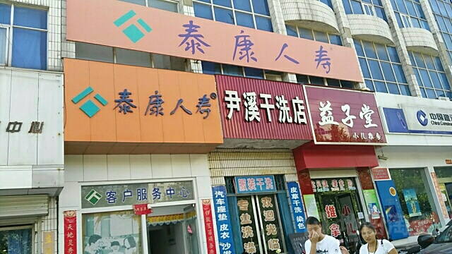 泰康人寿(尹溪路营销服务部)
