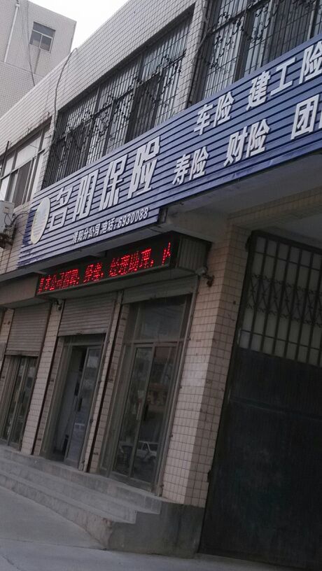 名阳保险(濮阳分公司)