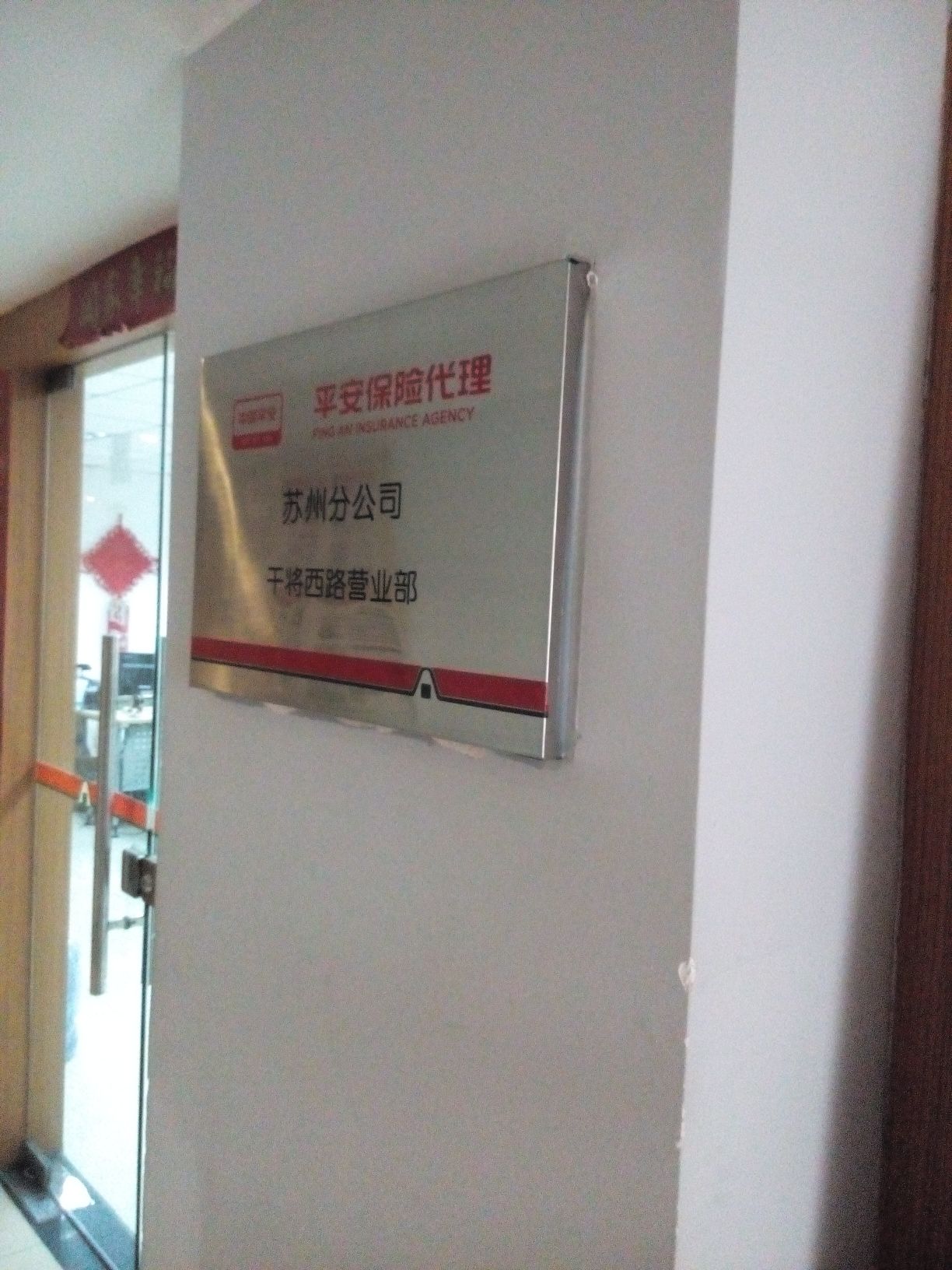 平安保险(干将西路营业部)