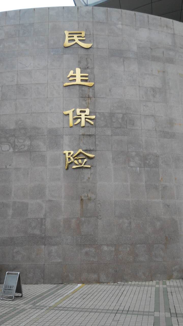 民生人寿(漯河中心支公司)