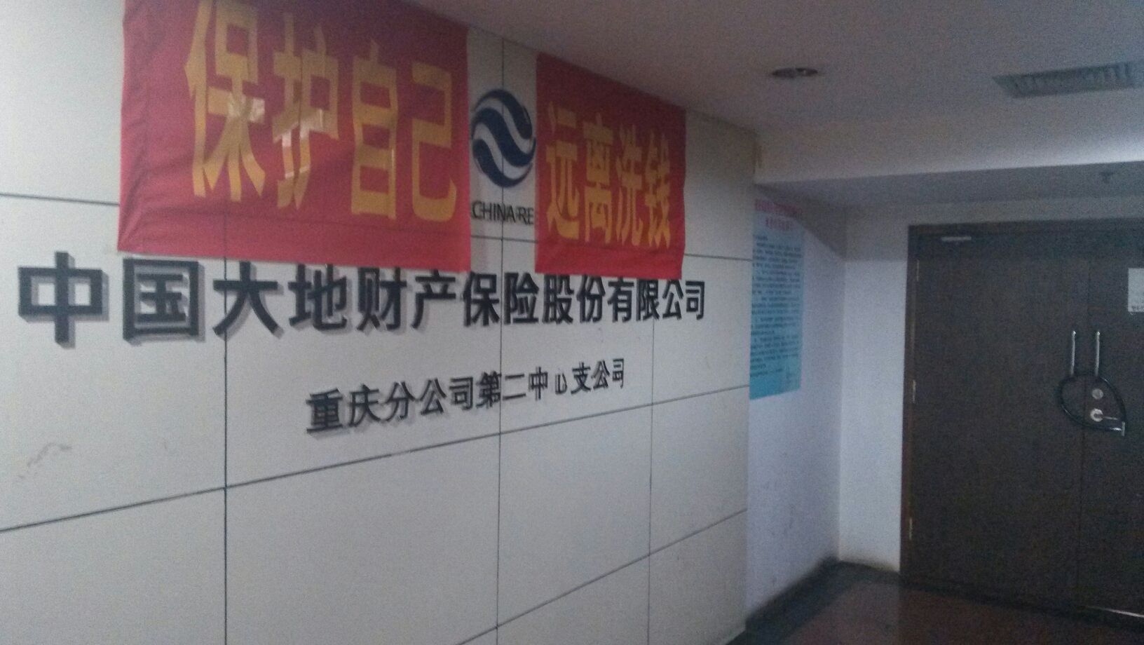 大地保险(重庆第二中心支公司)