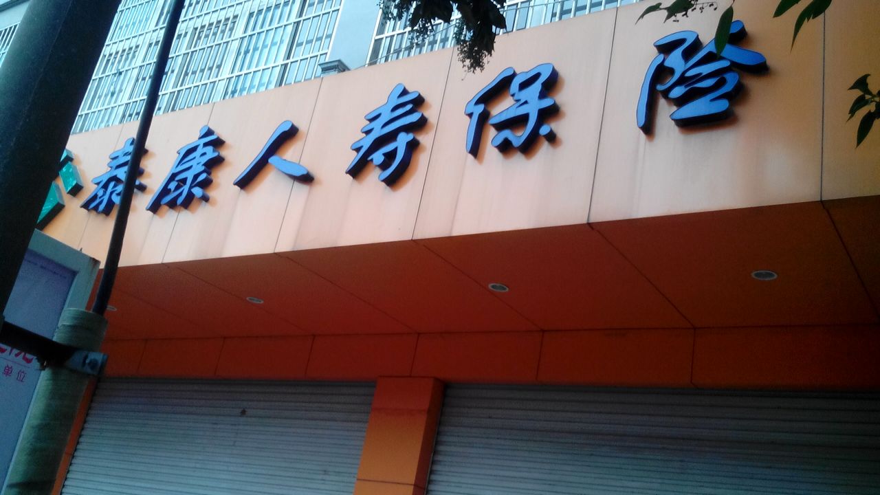 泰康人寿(安徽分公司滁州中心支公司)