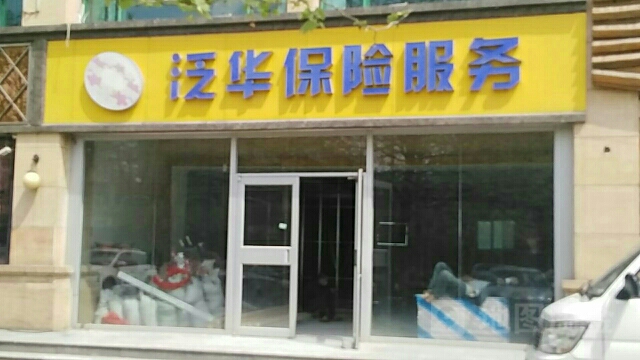 泛华保险服务(大里北路)