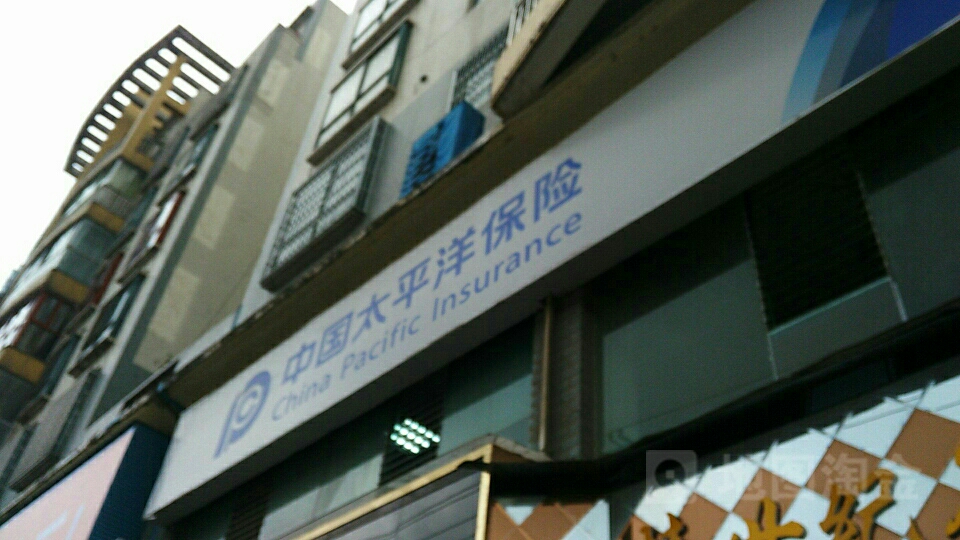 中国太平洋保险(遵义县支公司)