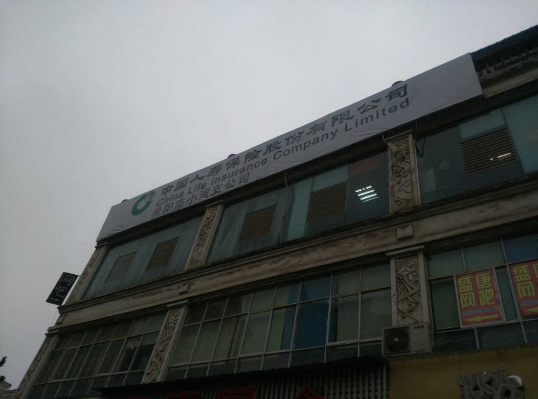 中国人寿(小河支公司)