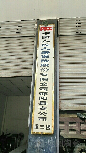 人保财险(邵阳支公司)