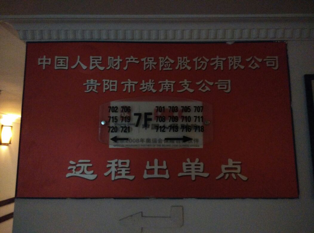 人保财险(贵阳市城南支公司远程出单点)